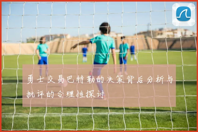 勇士交易巴特勒的决策背后分析与批评的合理性探讨