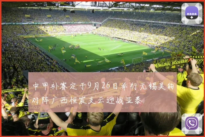 中甲补赛定于9月26日举行无锡吴钩对阵广西恒宸支云迎战亚泰