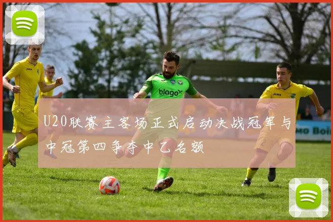 U20联赛主客场正式启动决战冠军与中冠第四争夺中乙名额